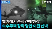 [자막뉴스] 미국 해병대원들 '일사불란'...꼼짝 못한 나포 당시 상황 / YTN