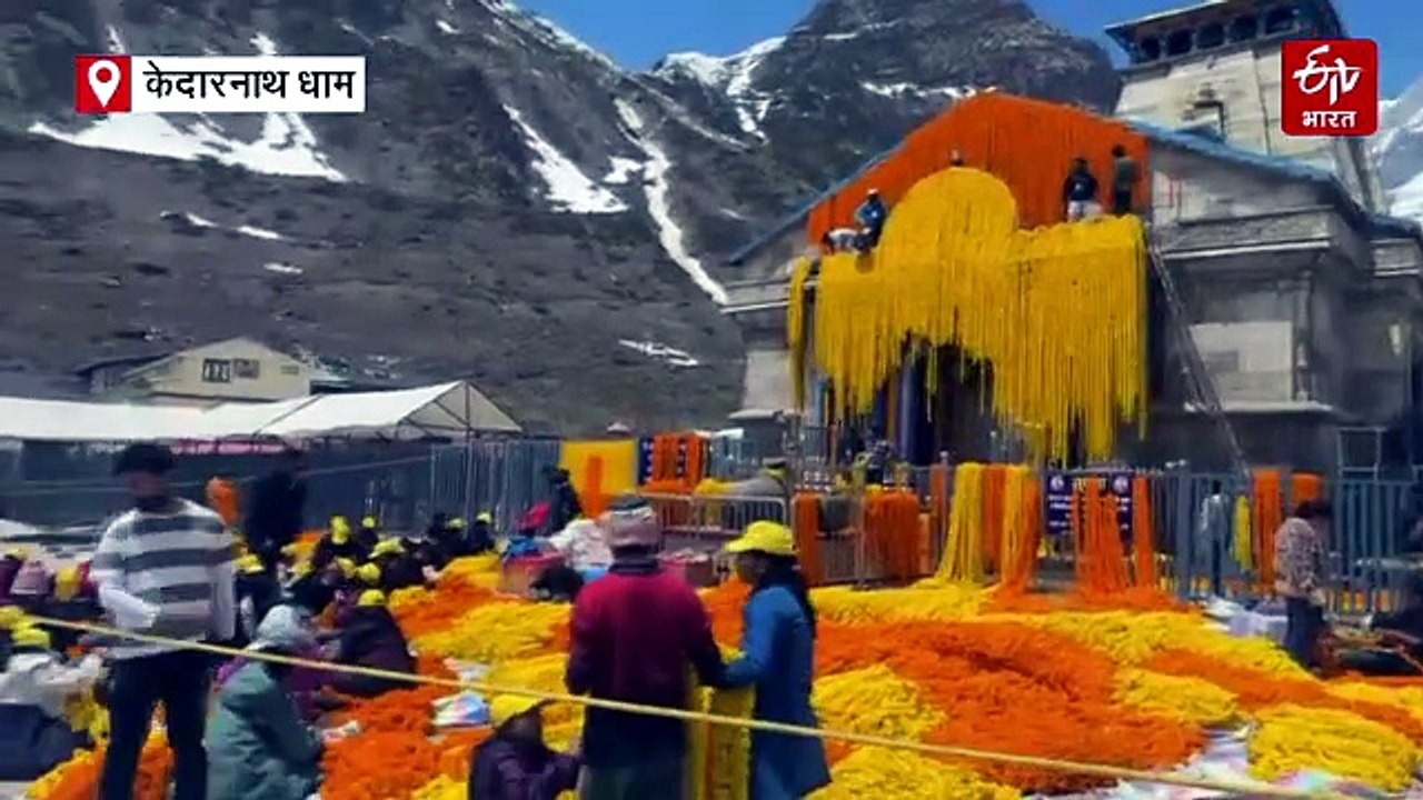 51 क्विंटल फूलों से संवर रहा केदारनाथ धाम, 22 अप्रैल को खुलेंगे कपाट