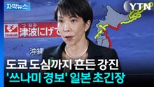 [자막뉴스] "쓰나미! 도망가!" 규모 7.5 강진...일본 총리 '긴급 기자회견' / YTN