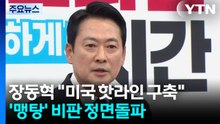 장동혁 "미국 핫라인 구축"...'맹탕' 비판 정면돌파 / YTN
