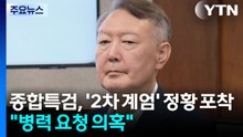 종합특검, '2차 계엄 시도' 정황 포착..."추가 병력 요청 의혹" / YTN