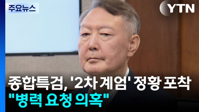 종합특검, '2차 계엄 시도' 정황 포착... 추가 병력 요청 의혹 / YTN
