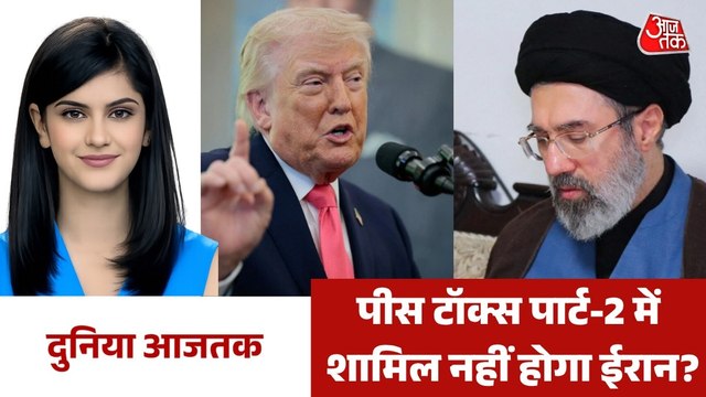 ईरान का US के साथ दूसरी शांति वार्ता में भाग लेने से इनकार, देखें दुनिया आजतक