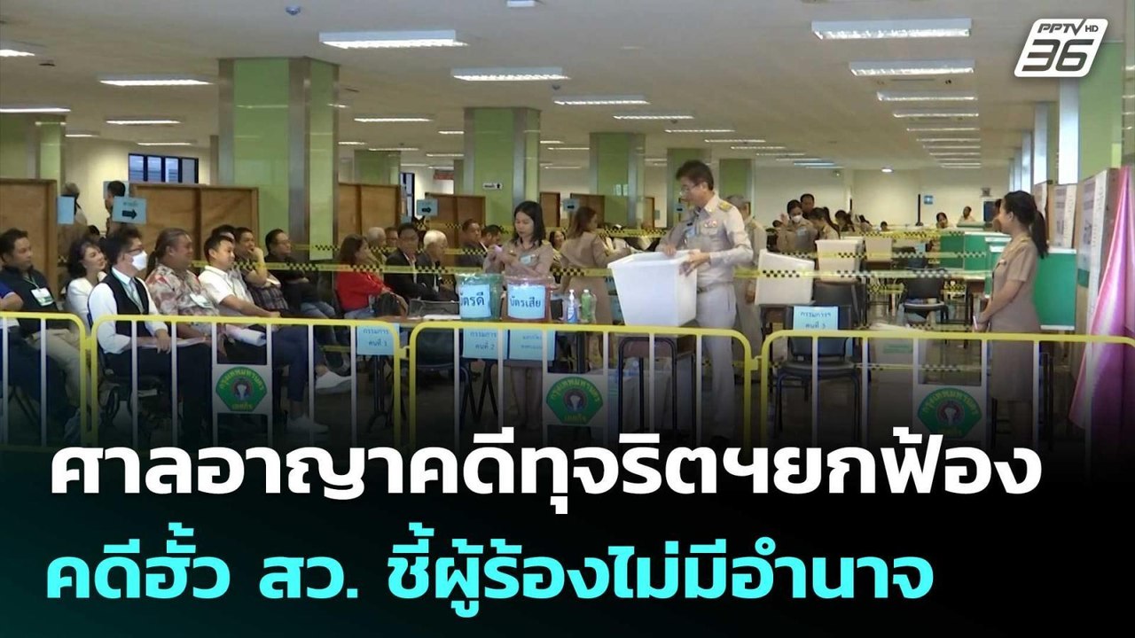 ศาลอาญาคดีทุจริตฯยกฟ้องคดีฮั้ว สว. ชี้ผู้ร้องไม...