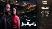 Al Haiba Ras Jabal Ep - مسلسل الهيبة راس الجبل - الحلقة 17