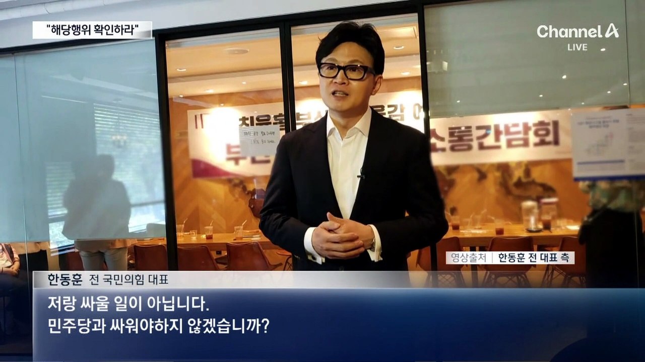 한동훈, 변호사 등록…장동혁 “진종오, 해당행위 확인하라”