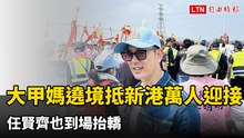 大甲媽遶境抵新港萬人迎接 任賢齊也到場抬轎