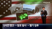 미 해군, 6시간 경고 → 함포 발사 → 헬기 침투