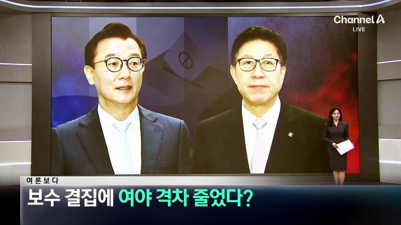 [여론보다]보수 결집에 여야 격차 줄었다?