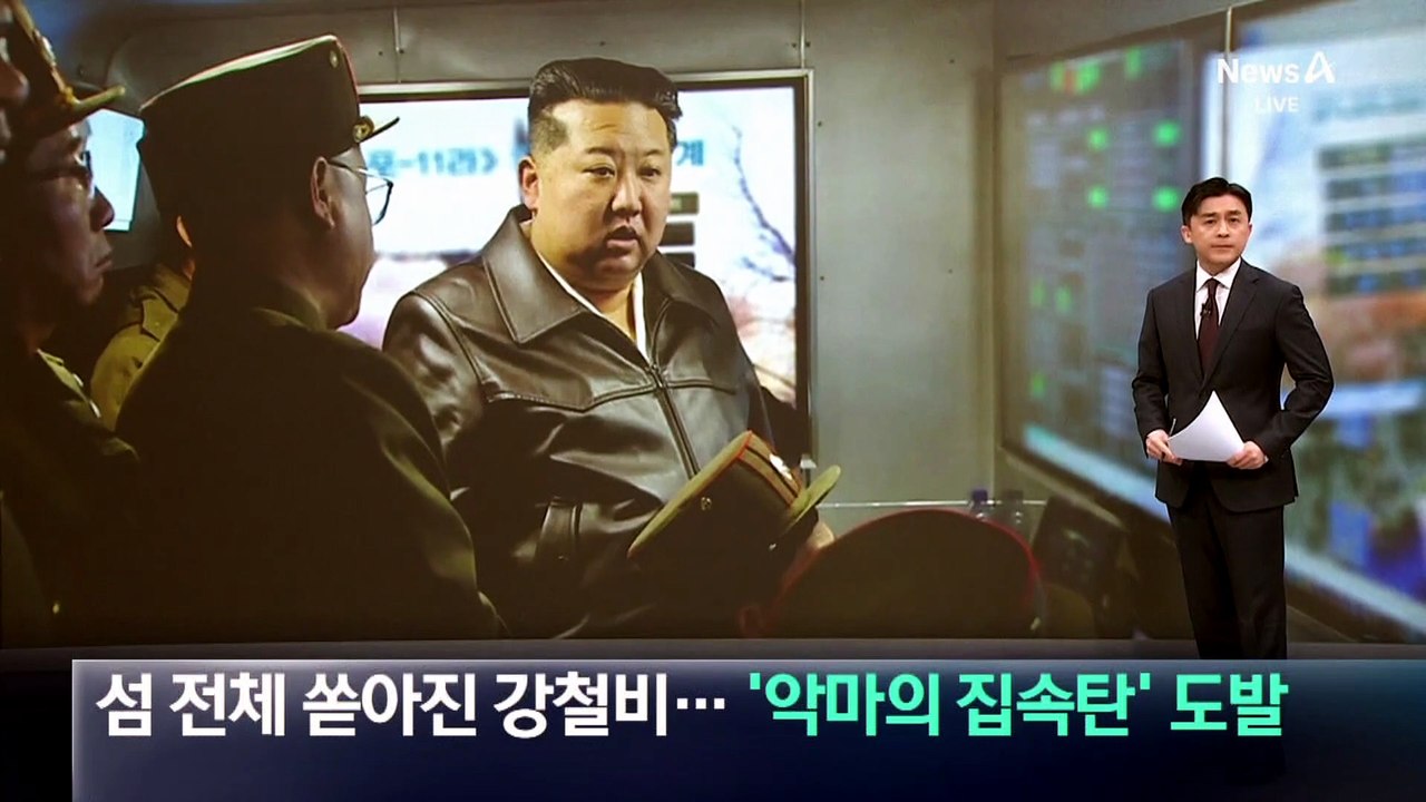 섬 전체 쏟아진 강철비…북한, ‘악마의 집속탄’ 도발