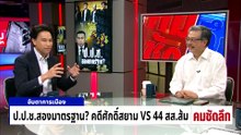 ป.ป.ช.สองมาตรฐาน? คดีศักดิ์สยาม VS 44 สส.ส้ม | รายการคมชัดลึก | 20 เม.ย. 69 | PART 2