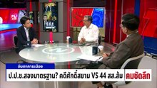 ป.ป.ช.สองมาตรฐาน? คดีศักดิ์สยาม VS 44 สส.ส้ม | รายการคมชัดลึก | 20 เม.ย. 69 | PART 1