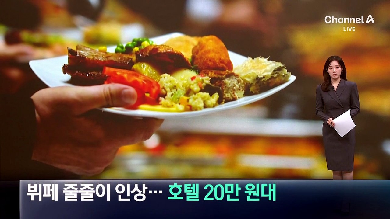 뷔페 줄줄이 가격 인상…호텔, 20만 원대