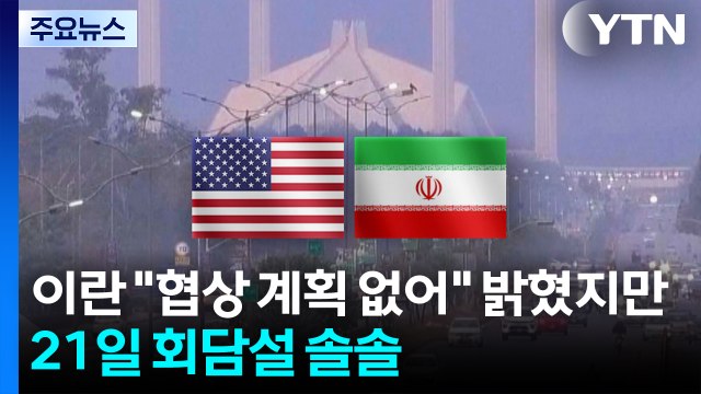 이란 미국과 협상 계획 없어 밝혔지만...21일 회담설 솔솔 / YTN