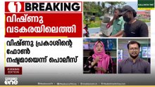 ലോൺ ആപ്പ് ഭീഷണി: നാടുവിട്ട വടകര സ്വദേശി വിഷ്ണുവിന്റെ ഫോൺ നഷ്ടമായെന്ന് പൊലീസ്; യുവാവ് തിരികെയെത്തി