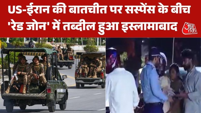 US-ईरान की संभावित वार्ता से पहले इस्लामाबाद में 'लॉकडाउन', देखें हालात