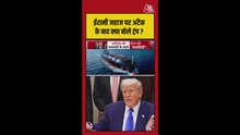 ईरानी जहाज पर अमेरिका ने क्यों क‍िया हमला, ट्रंप ने बताया