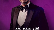 هل يقدم أحمد عيد جزء ثانٍ من "فيلم ثقافي"؟