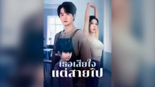 เธอเสียใจ แต่สายไป