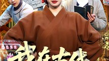 抖音新剧上线#我在古代吃瓜攒积分 (上)