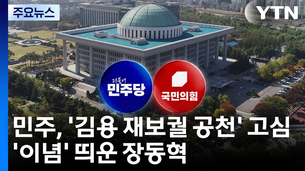 민주, '김용 재보궐 공천' 고심...'이념' 띄운 장동혁 / YTN