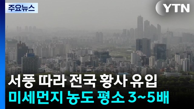 [날씨] 전국 뒤덮은 황사, 곳곳 '미세먼지주의보'...호흡기 건강 비상 / YTN