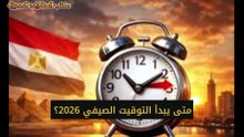 الموعد الرسمي لتغيير الساعة و تطبيق التوقيت الصيفي 2026 في جميع مصر