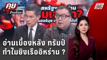 Exclusive Talk | เบื้องหลังการตัดสินใจทรัมป์ ทำไมยิงเรืออิหร่าน ?  | คุยข้ามช็อต