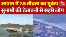 80 सेंटीमीटर ऊंची लहरें, जापान में 7.5 तीव्रता का भूकंप आने के बाद तबाही की आशंका