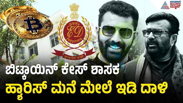 ಬಿಟ್ಕಾಯಿನ್ ಕಿಂಗ್ ಶ್ರೀಕಿ ಜೊತೆ ನಂಟು? ಹಕೀಬ್ ಖಾನ್ ನಿವಾಸದಲ್ಲೂ ಶೋಧ | ED Raid on NA Harris | Suvarna News