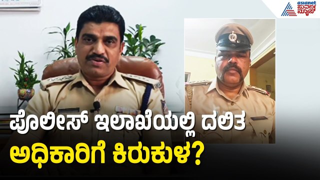 SP & DySP ವಿರುದ್ಧ ಇನ್ಸ್ಪೆಕ್ಟರ್ ಶ್ರೀನಿವಾಸ್ ಗಂಭೀರ ಆರೋಪ | Dalit officer Harassment Case | Suvarna News
