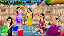 5 Bahu Ka Ek Bathroom | Devrani Jethani Funny Nahana Story | Sas Bahu Cartoon Video 2026