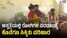 ಕೊಪ್ಪಳ ಜಿಲ್ಲಾ ಆಸ್ಪತ್ರೆ ಅವ್ಯವಸ್ಥೆ: ವರದಿ ಬೆನ್ನಲ್ಲೇ ಬದಲಾದ ಚಿತ್ರಣ | Koppal Hospital | Suvarna News