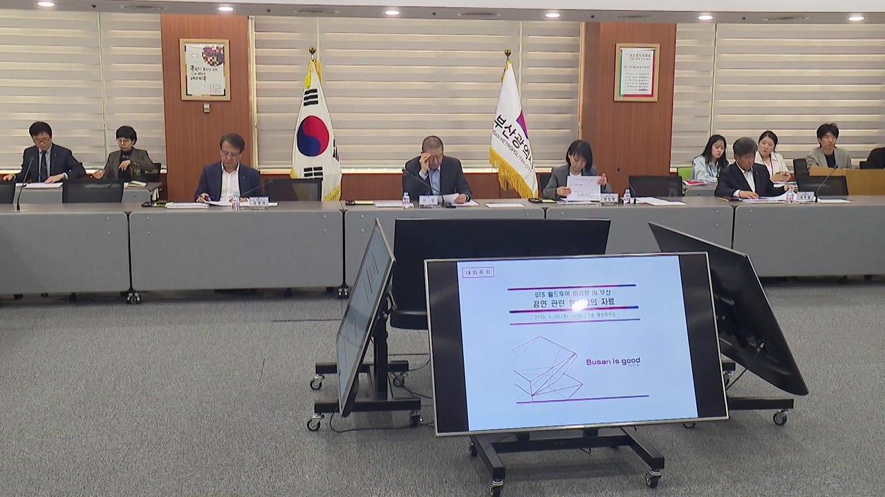[부산] 방탄소년단 부산 공연 관련 대책 점검 회의 / YTN