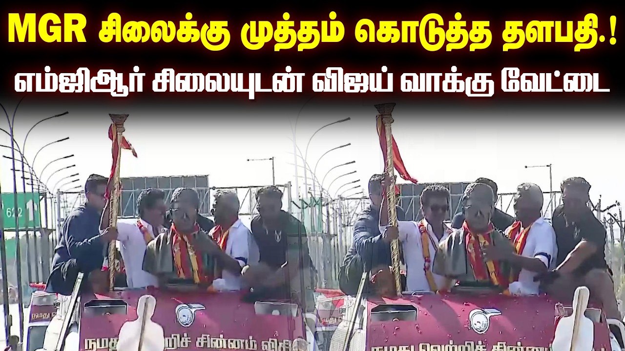 MGR சிலைக்கு முத்தம் கொடுத்த தலைவர்... எம்ஜிஆர்...