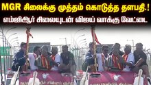 MGR சிலைக்கு முத்தம் கொடுத்த தலைவர்... எம்ஜிஆர் சிலையுடன் விஜய் வாக்கு வேட்டை...
