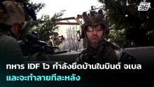 ทหาร IDF โว กำลังยึดบ้านในบินต์ จเบล และจะทำลายทีละหลัง | เข้มข่าวค่ำ | 20 เม.ย. 69