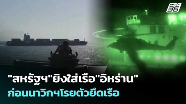 สหรัฐฯ ยิงใส่เรือ อิหร่าน ก่อนนาวิกฯโรยตัวยึดเรือ | เข้มข่าวค่ำ | 20 เม.ย. 69