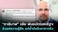 "กาลิบาฟ" เย้ย พันธบัตรสหรัฐฯ  อิงแค่ความรู้สึก แต่น้ำมันอิงราคาจริง | เข้มข่าวค่ำ | 20 เม.ย. 69