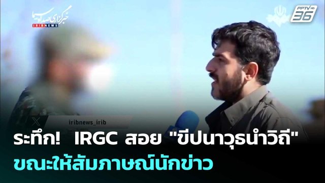 ระทึก! IRGC สอย ขีปนาวุธนำวิถี ขณะให้สัมภาษณ์นักข่าว | เข้มข่าวค่ำ | 20 เม.ย. 69