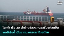 โชคดี! เรือ 20 ลำผ่านช่องแคบฮอร์มุซก่อนปิด พบมีเรือน้ำมันจากบาห์เรนมาไทยด้วย | เข้มข่าวค่ำ