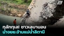 ทุลักทุเล!ชาวเลบานอน นำจยย.ข้ามแม่น้ำลิตานี | เข้มข่าวค่ำ | 20 เม.ย. 69