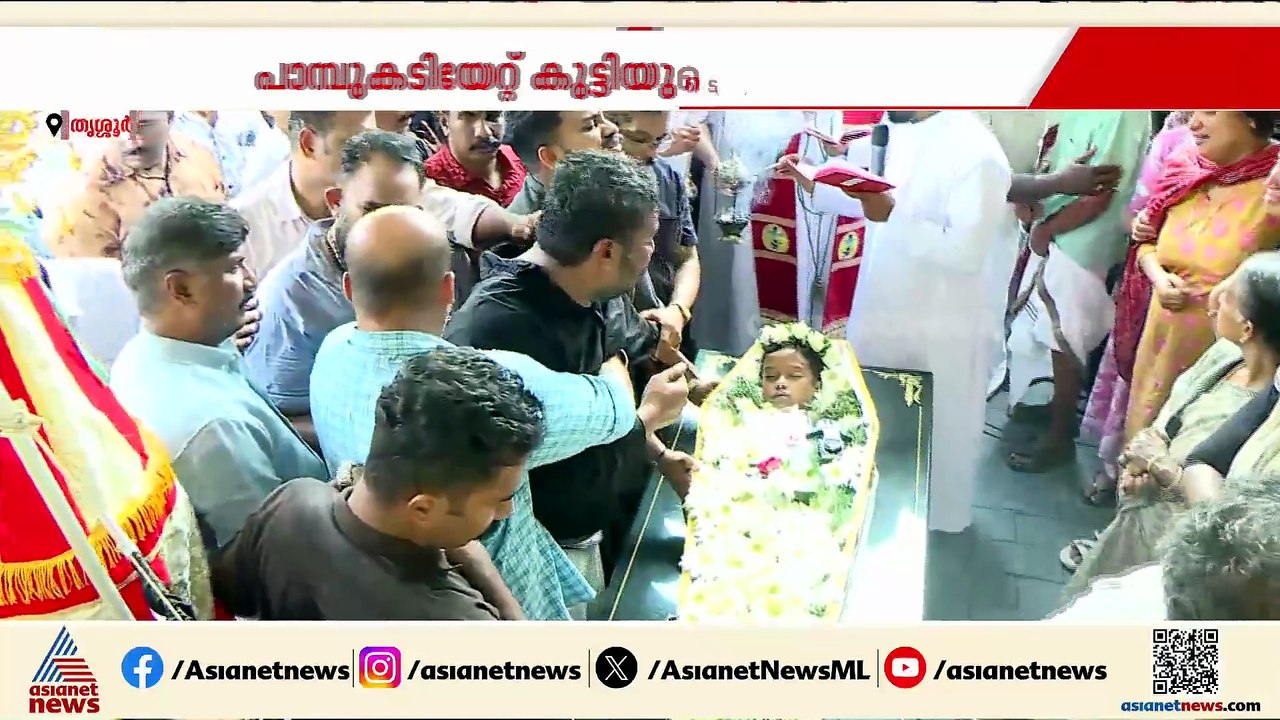 പാമ്പ് കടിയേറ്റ് മരിച്ച ആൽജോയുടെ സംസ്കാരം നടന്ന...