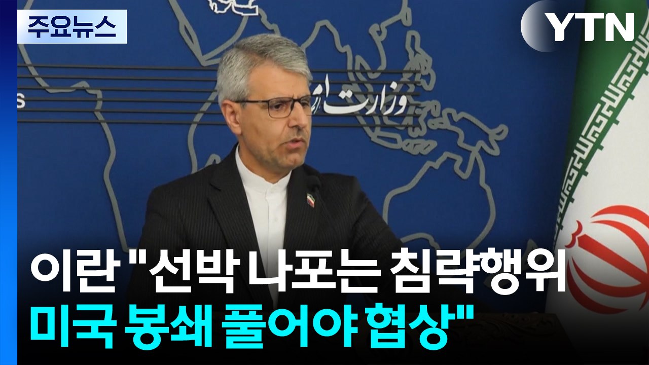 이란 "화물선 나포는 침략 행위...미국 봉쇄 풀어야 협상" / YTN