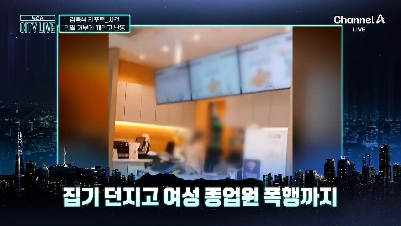 [김종석의 리포트]패스트푸드 매장서 난동부린 여성