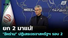 ยก 2 มาแน่! "อิหร่าน" ปฏิเสธเจรจาสหรัฐฯ รอบ 2 | เข้มข่าวค่ำ | 20 เม.ย. 69