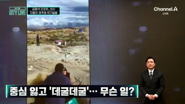 [김종석의 리포트]중심 잃고 ‘데굴데굴’…무슨 일?