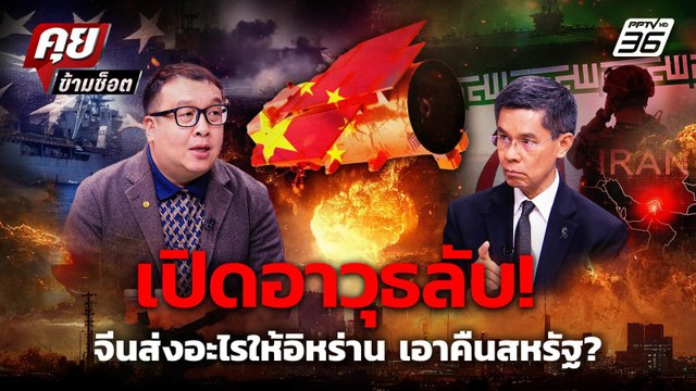 เปิดเบื้องหลัง อาวุธลับ อิหร่าน จีน ส่งอะไรให้ใช้โจมตีเอาคืนสหรัฐ ? | คุยข้ามช็อต 20 เม.ย.69