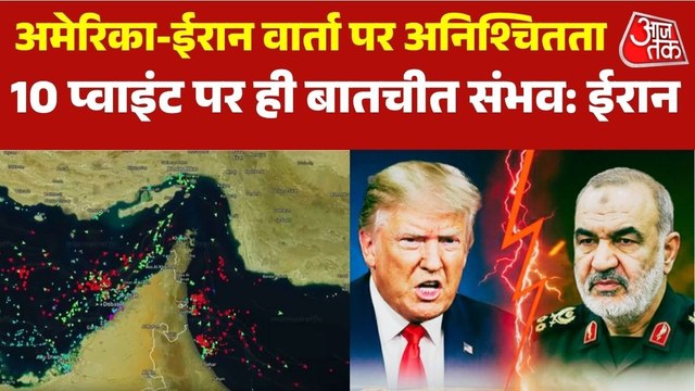 'अमेरिका बार-बार रुख बदल रहा है', ईरान ने वार्ता से बनाई दूरी, रखी बड़ी शर्त