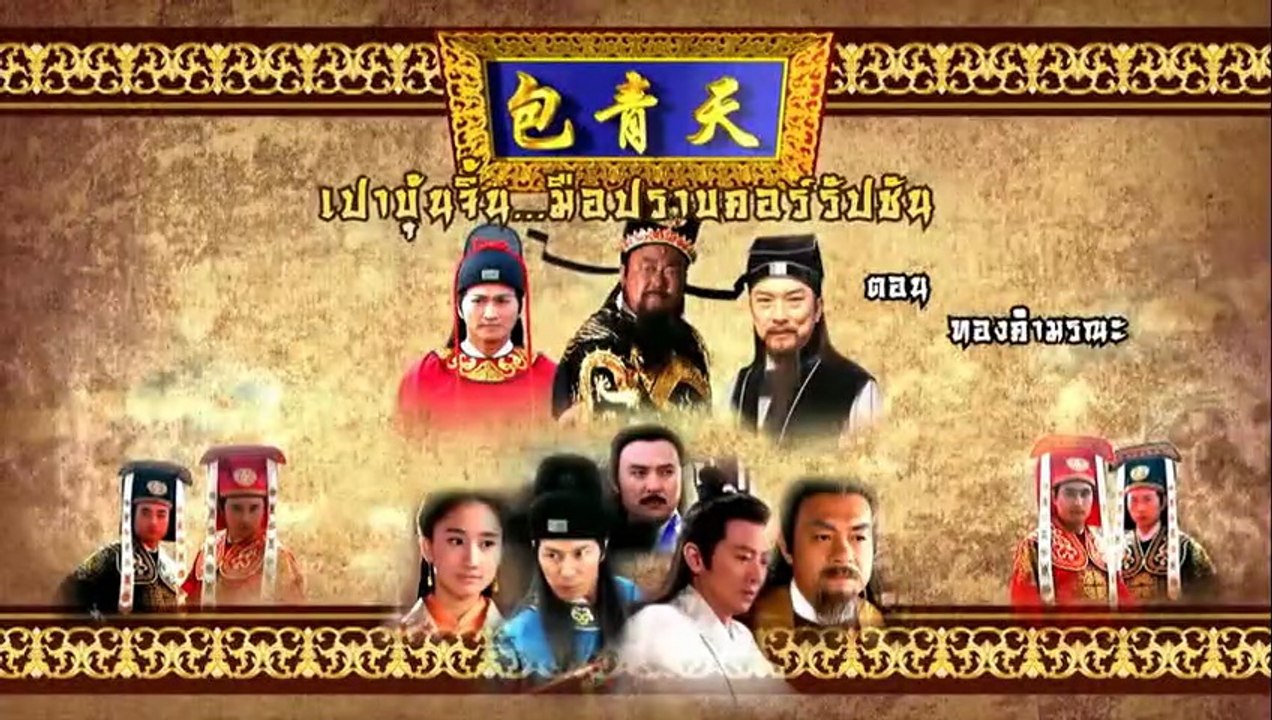 เปาบุ้นจิ้น มือปราบคอร์รัปชัน ตอนที่ 47 (EP.47)...